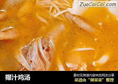 椰汁鸡汤