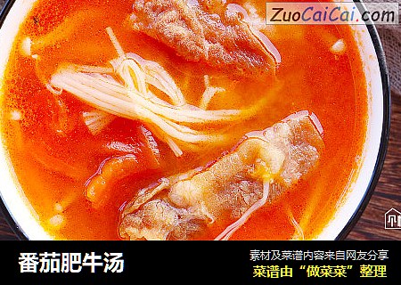 番茄肥牛汤