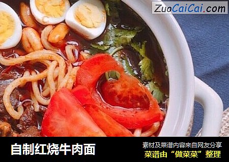 自制红烧牛肉面