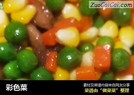 彩色菜