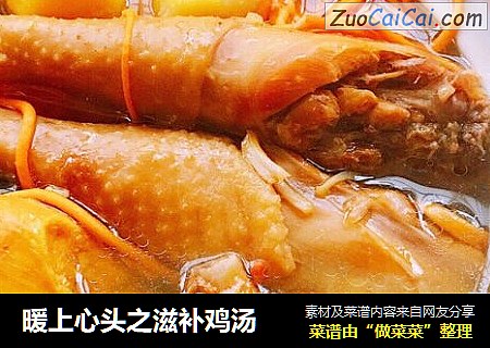 暖上心头之滋补鸡汤