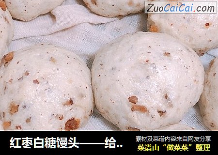 红枣白糖馒头——给女儿备的早餐