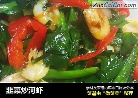 韭菜炒河虾