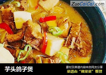 芋头鸽子煲