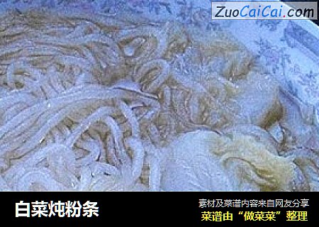 白菜炖粉条