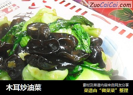 木耳炒油菜