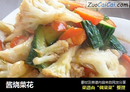 酱烧菜花