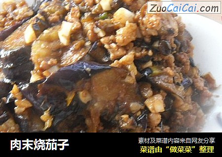 肉末烧茄子