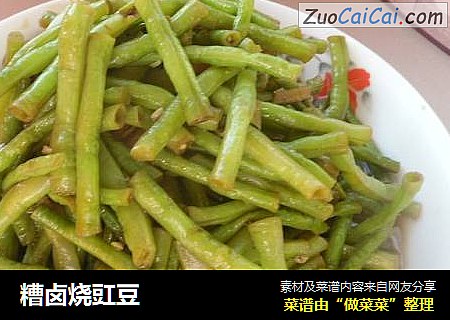 糟卤烧豇豆