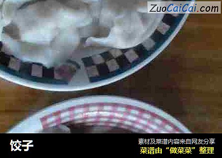 饺子