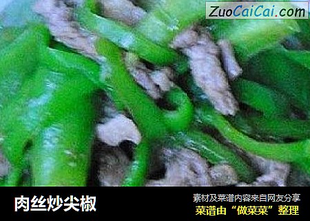 肉丝炒尖椒