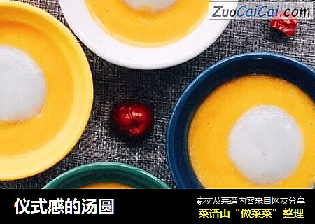 仪式感的汤圆