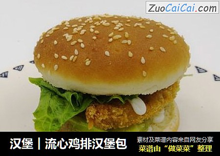 汉堡︱流心鸡排汉堡包