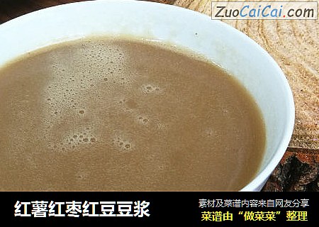 红薯红枣红豆豆浆
