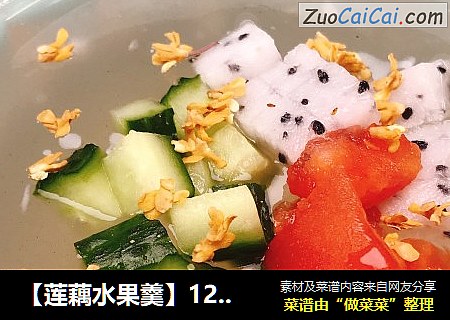 【莲藕水果羹】12月龄+宝宝辅食