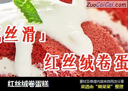 红丝绒卷蛋糕