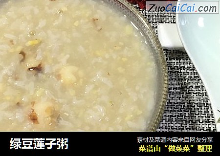 绿豆莲子粥