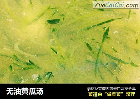 无油黄瓜汤