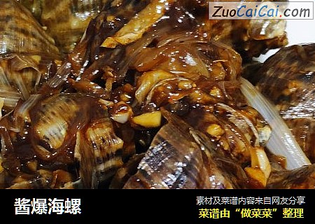 酱爆海螺