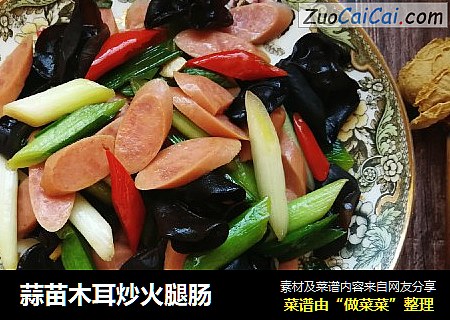 蒜苗木耳炒火腿肠