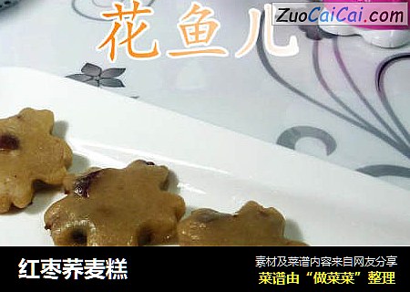 红枣荞麦糕