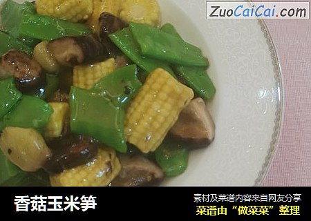 香菇玉米笋