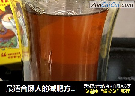 最适合懒人的减肥方法-陈皮决明子乌龙茶