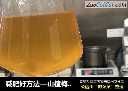 减肥好方法—山楂梅干乌龙茶帮你解决