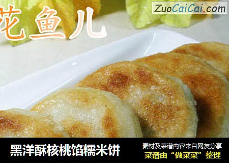 黑洋酥核桃馅糯米饼