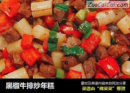黑椒牛排炒年糕