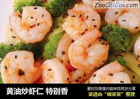 黄油炒虾仁 特别香