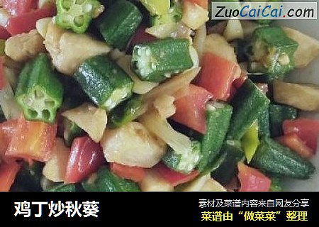 鸡丁炒秋葵