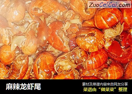 麻辣龙虾尾