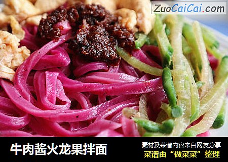 牛肉酱火龙果拌面