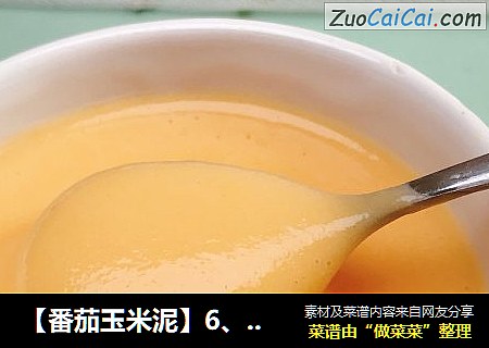【番茄玉米泥】6、7、8月龄宝宝辅食