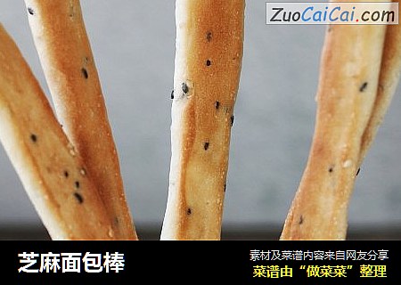 芝麻面包棒