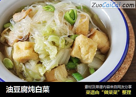 油豆腐炖白菜