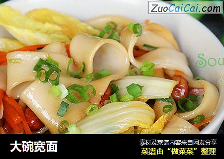 大碗宽面