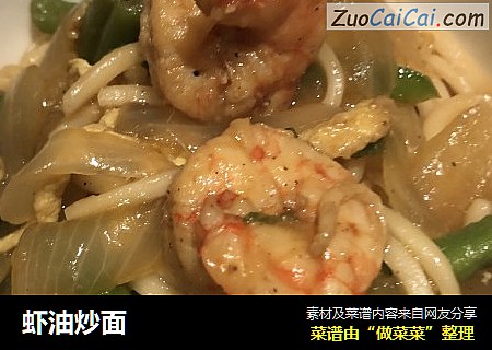 虾油炒面