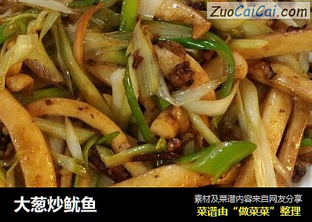 大葱炒鱿鱼