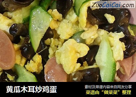 黄瓜木耳炒鸡蛋