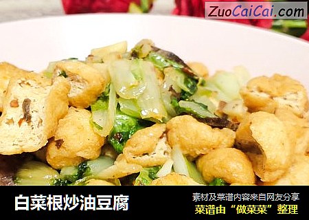 白菜根炒油豆腐