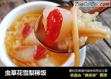 虫草花雪梨稀饭