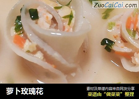萝卜玫瑰花