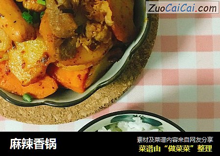 麻辣香锅