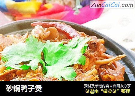 砂锅鸭子煲