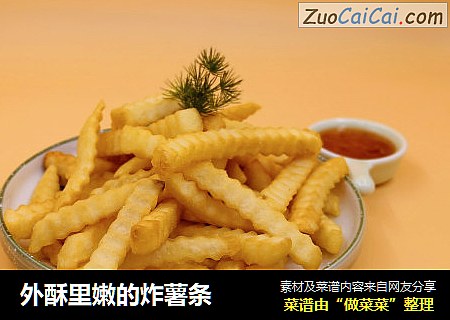 外酥里嫩的炸薯条