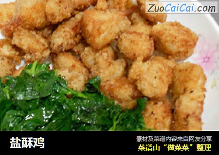 盐酥鸡