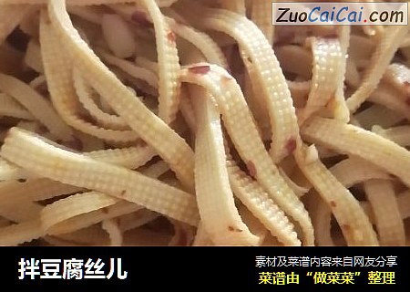 拌豆腐丝儿