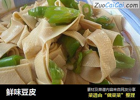 鲜味豆皮